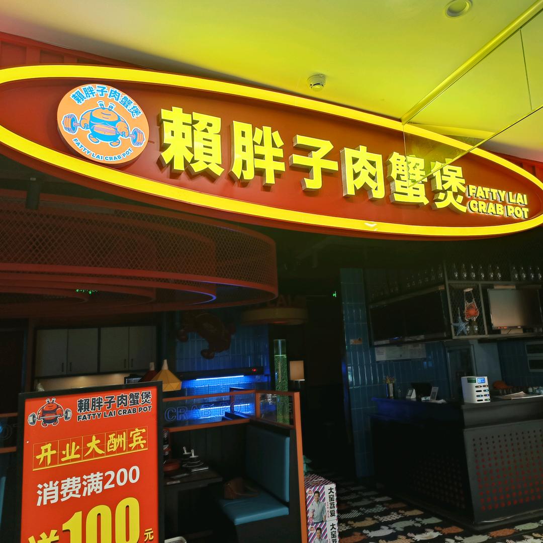 赖胖子肉蟹煲官方号