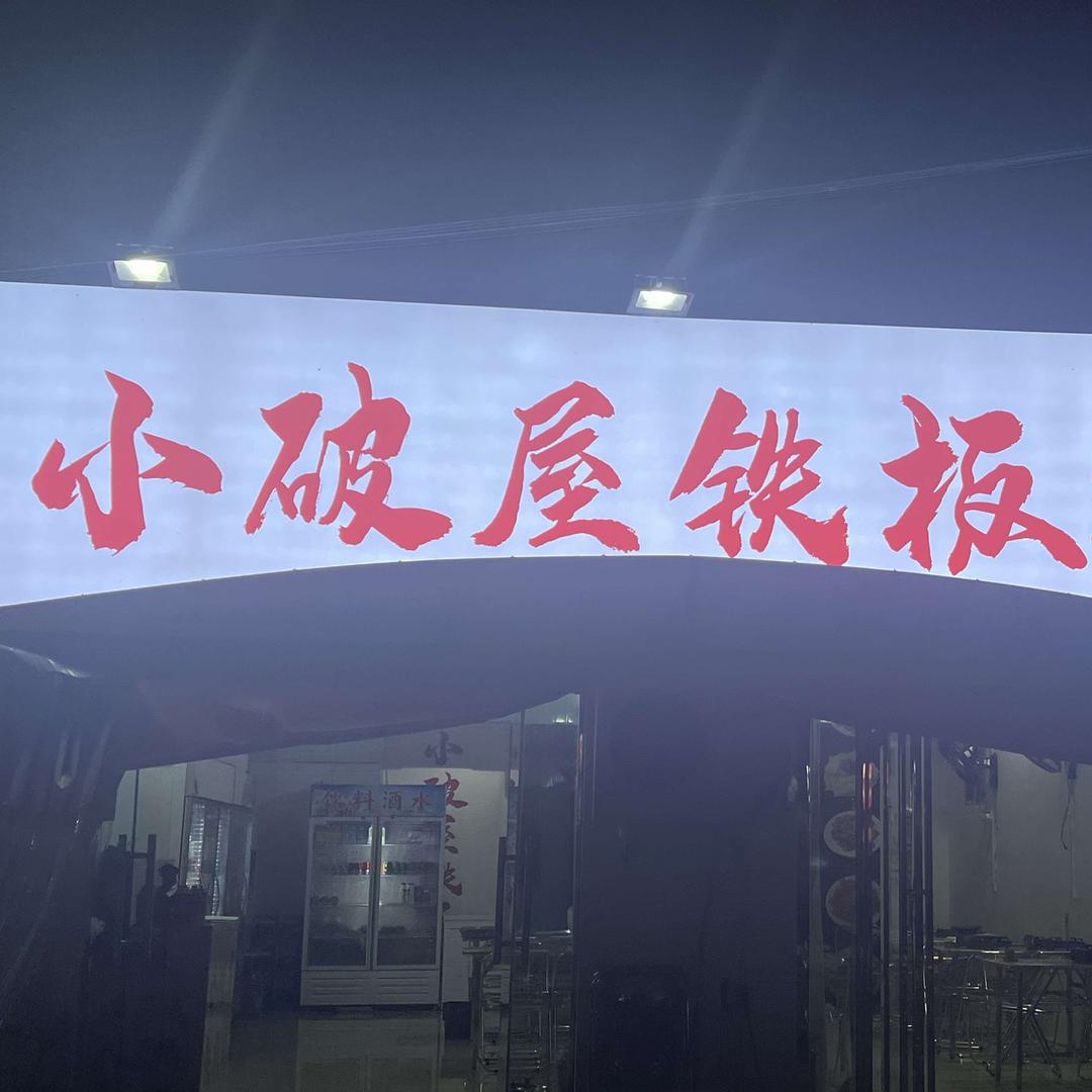 小破屋铁板烧