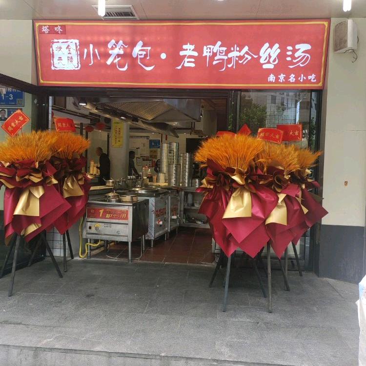 金陵状元小笼包.塔咚·老鸭粉丝汤