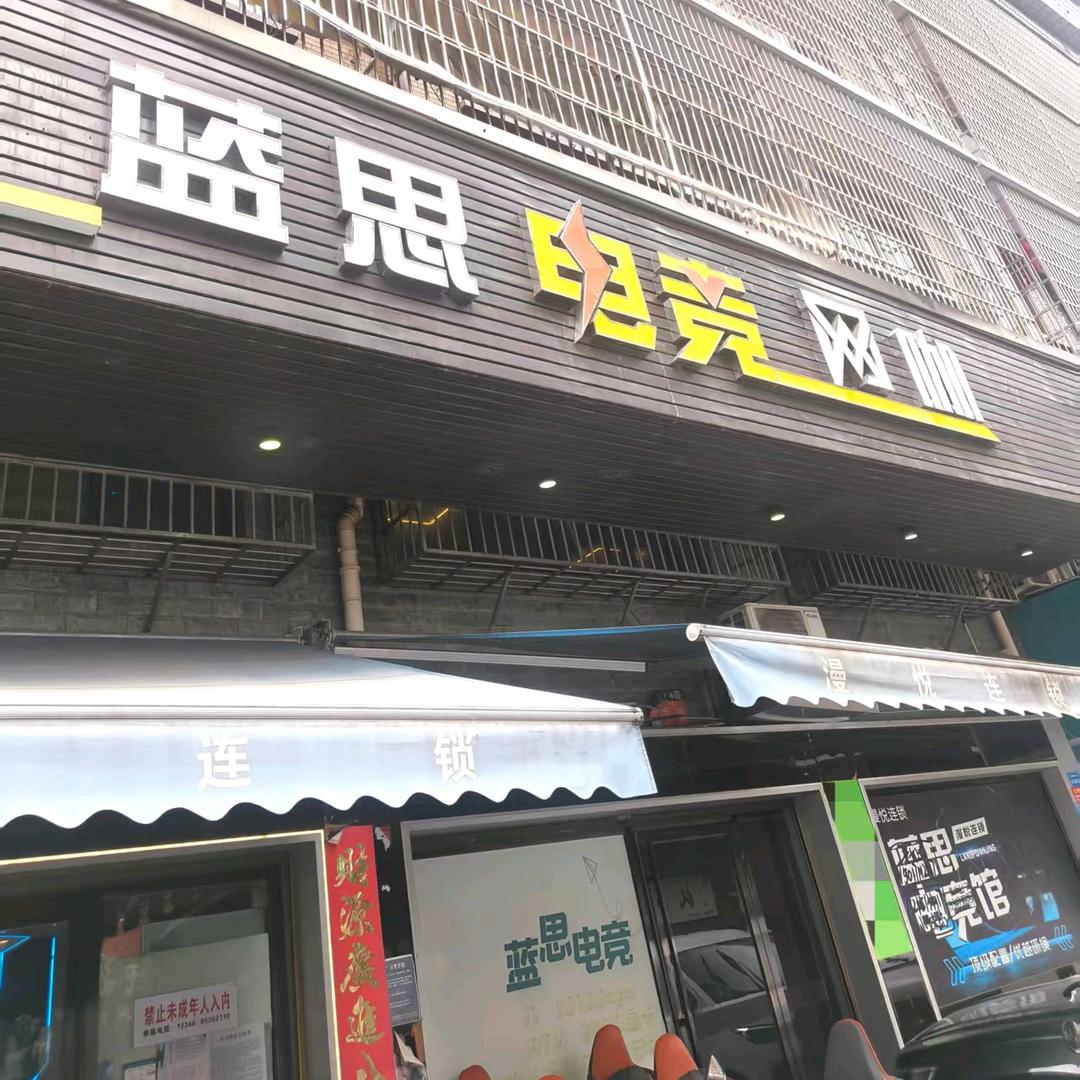 长沙县蓝思网吧有限公司