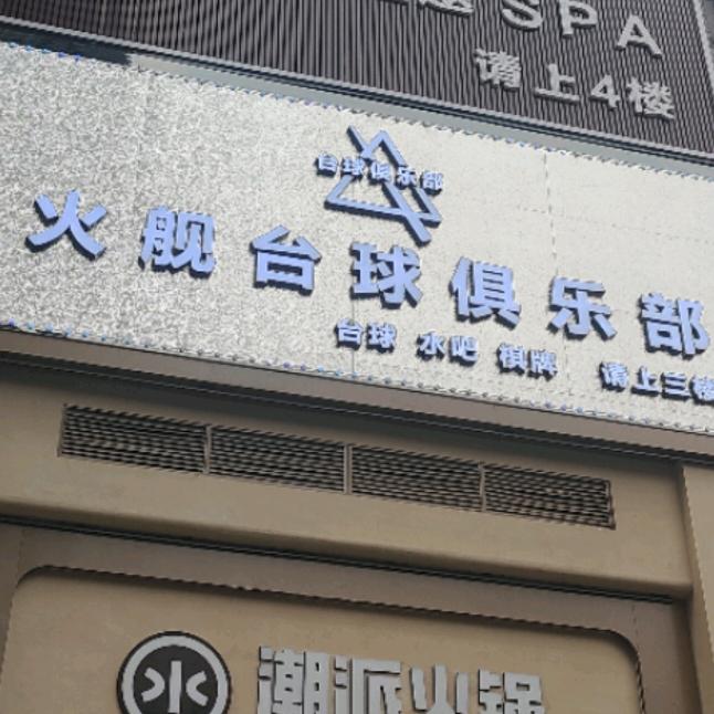 火舰台球俱乐部官方号