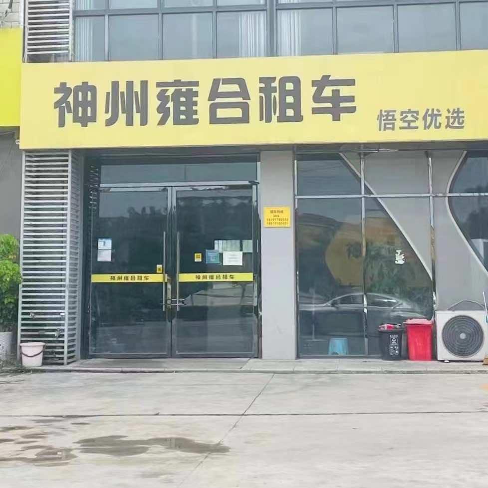 神州雍合租车官方号