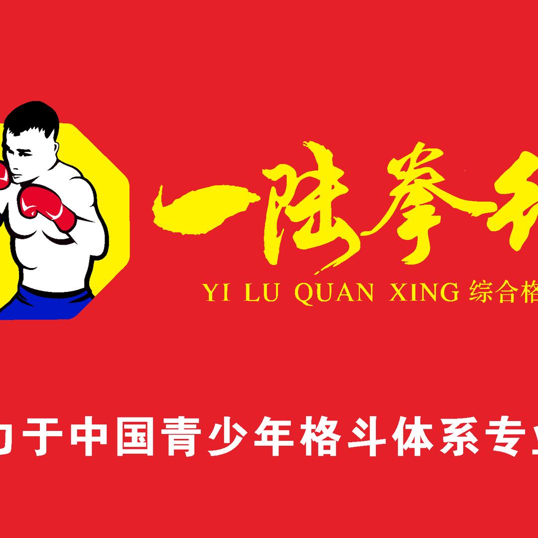 北京壹陆拳行体育文化有限公司