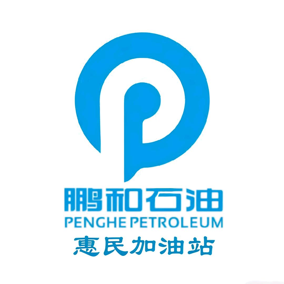 鹏和石油惠民加油站