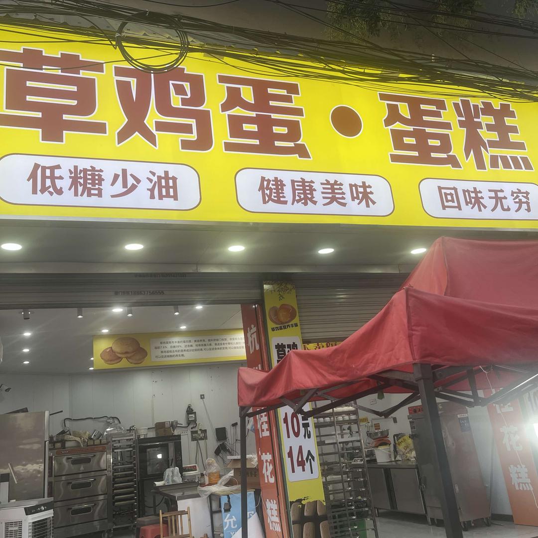 微山县草鸡蛋蛋糕