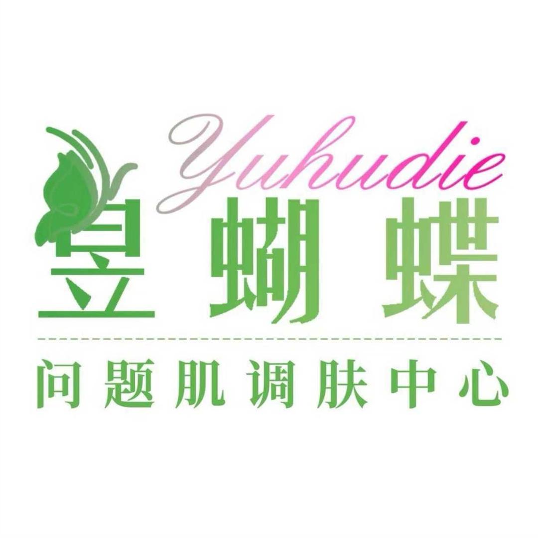 昱蝴蝶调肤(火车站店)