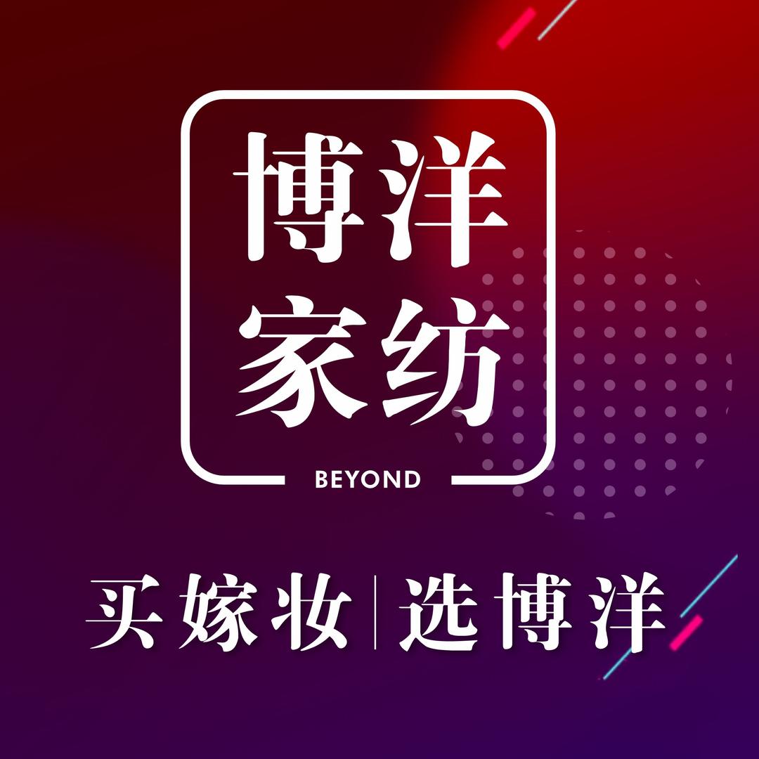 博洋家纺绍兴越城店