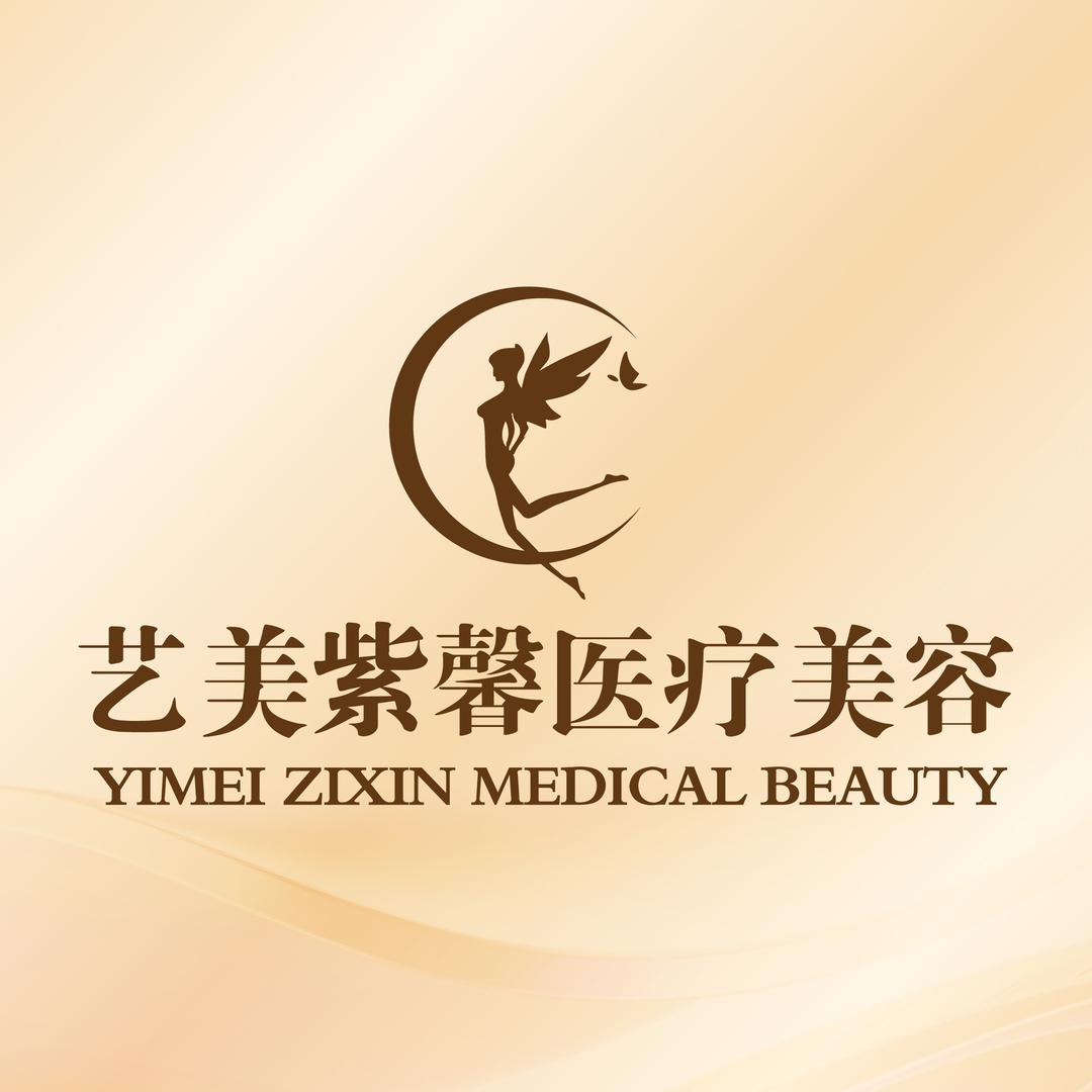 艺美医疗美容（绍兴余姚店）