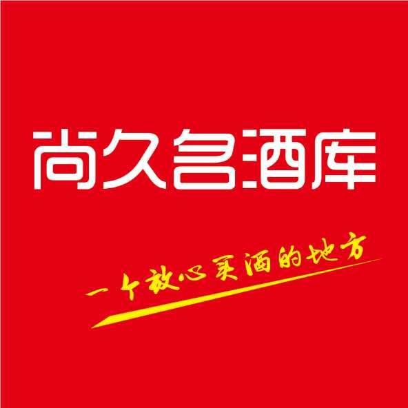 乌鲁木齐尚久名酒库（假一赔十）
