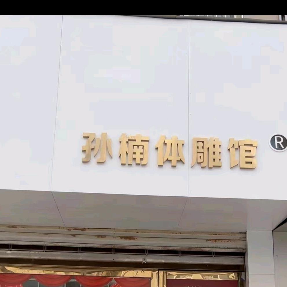 禹州市孙楠美体馆