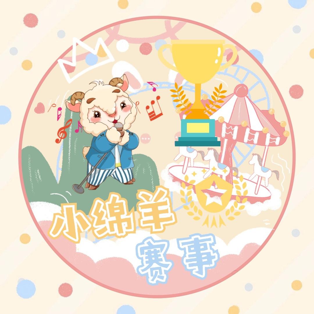 小绵羊赛事
