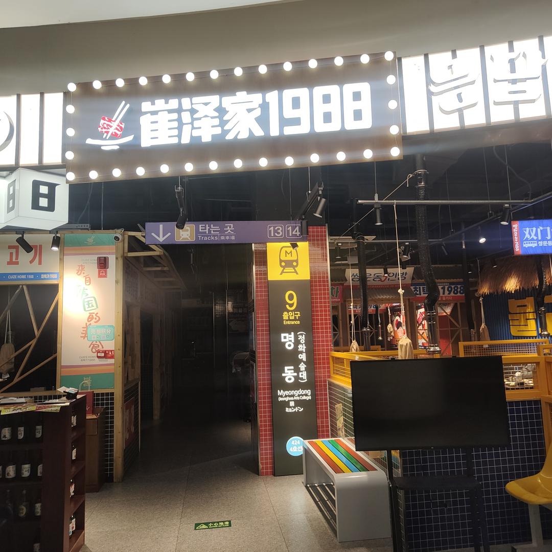 崔泽家1988（悦荟店）