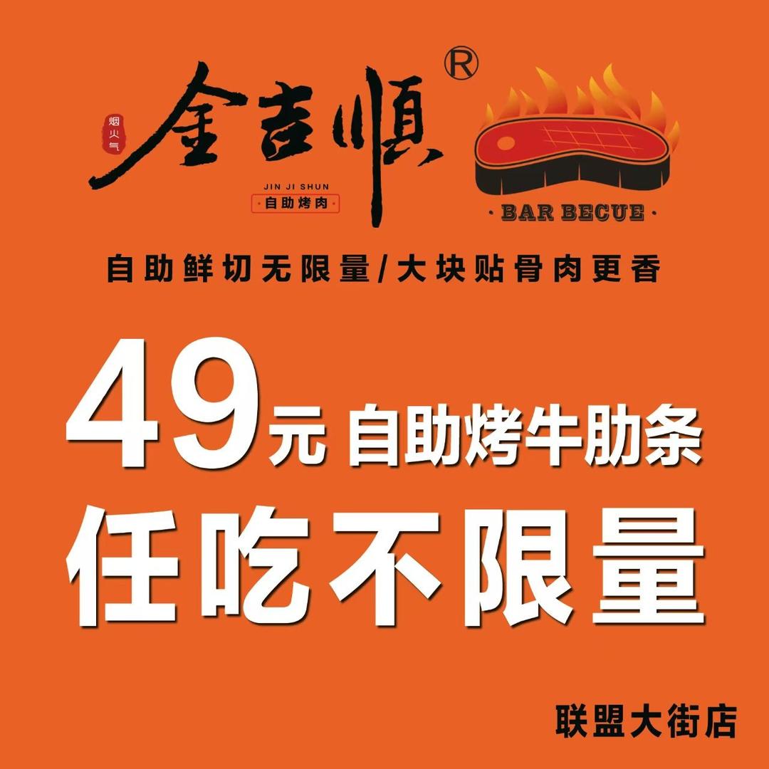 金吉顺49元牛肋条烤肉自助（联盟大街店）