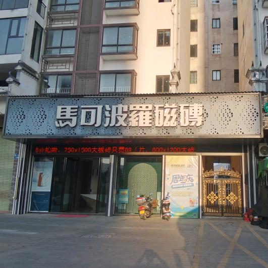 马可波罗磁砖~蒙山店