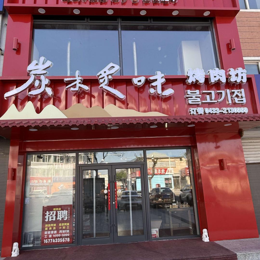 炭木炙味烤肉坊官方号