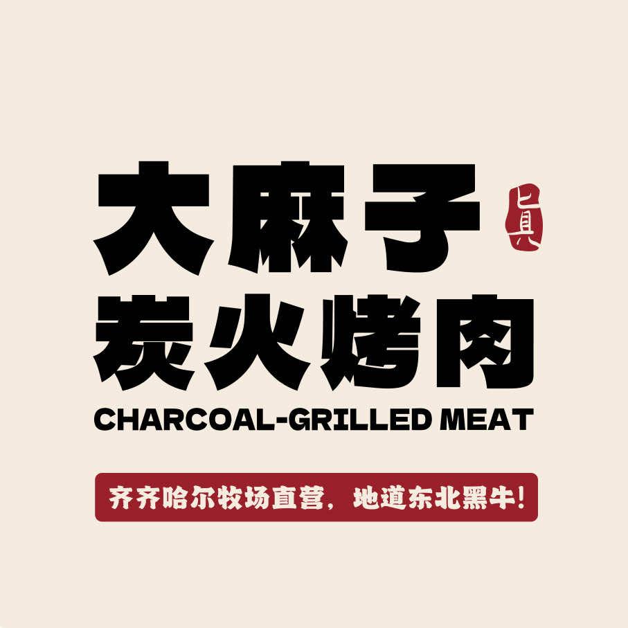 大麻子·炭火烤肉官方号