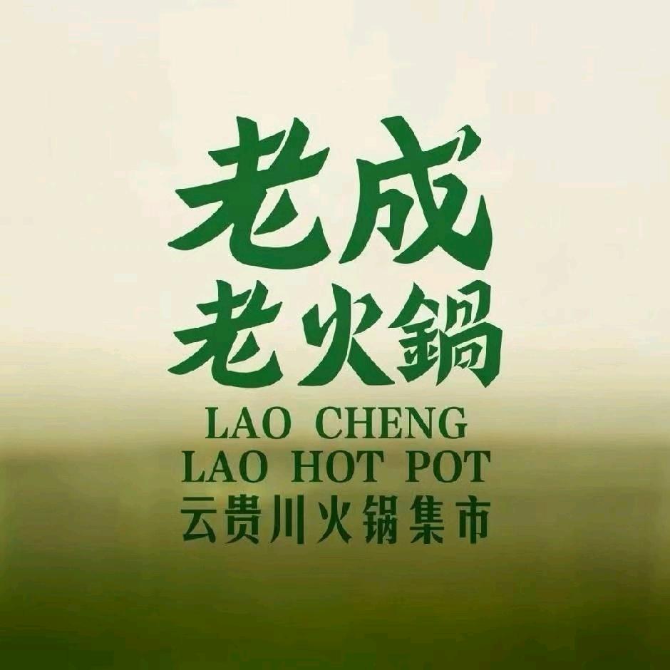 老成老火锅（姜堰店）