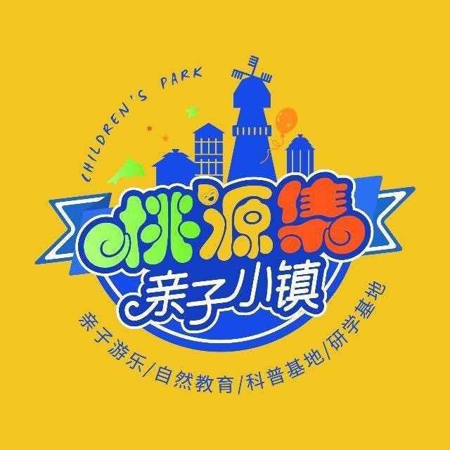 桃源集亲子小镇
