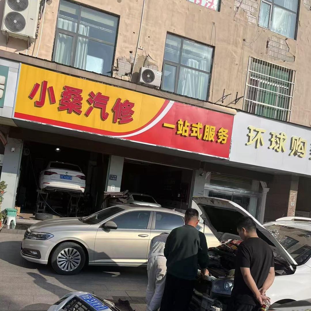 睢宁小桑汽修一站式服务