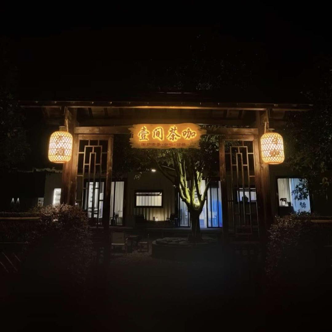 古港壹间茶咖（日咖夜酒）