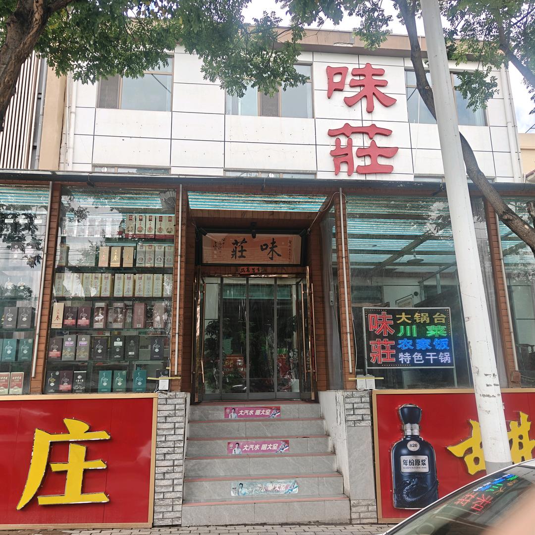 安定区味庄餐饮店