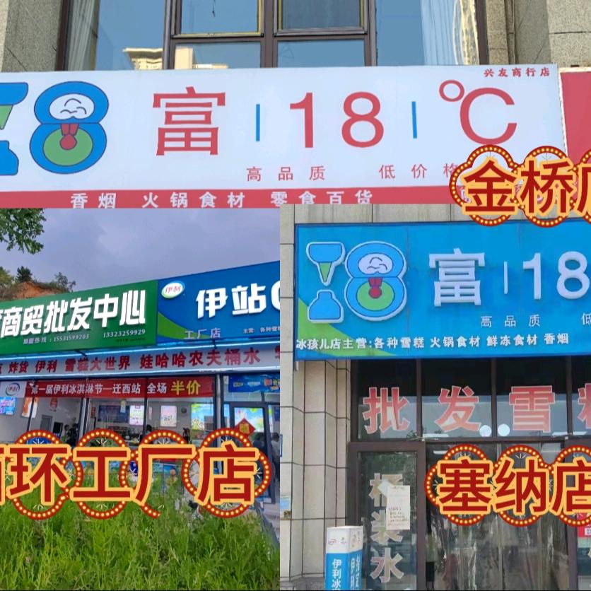迁西冰点屋富十八度
