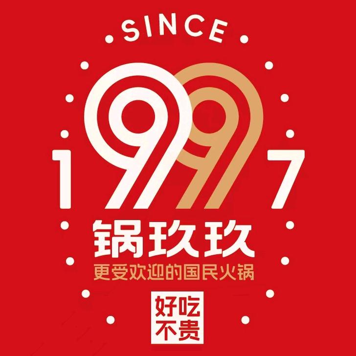 临泉锅玖玖火锅