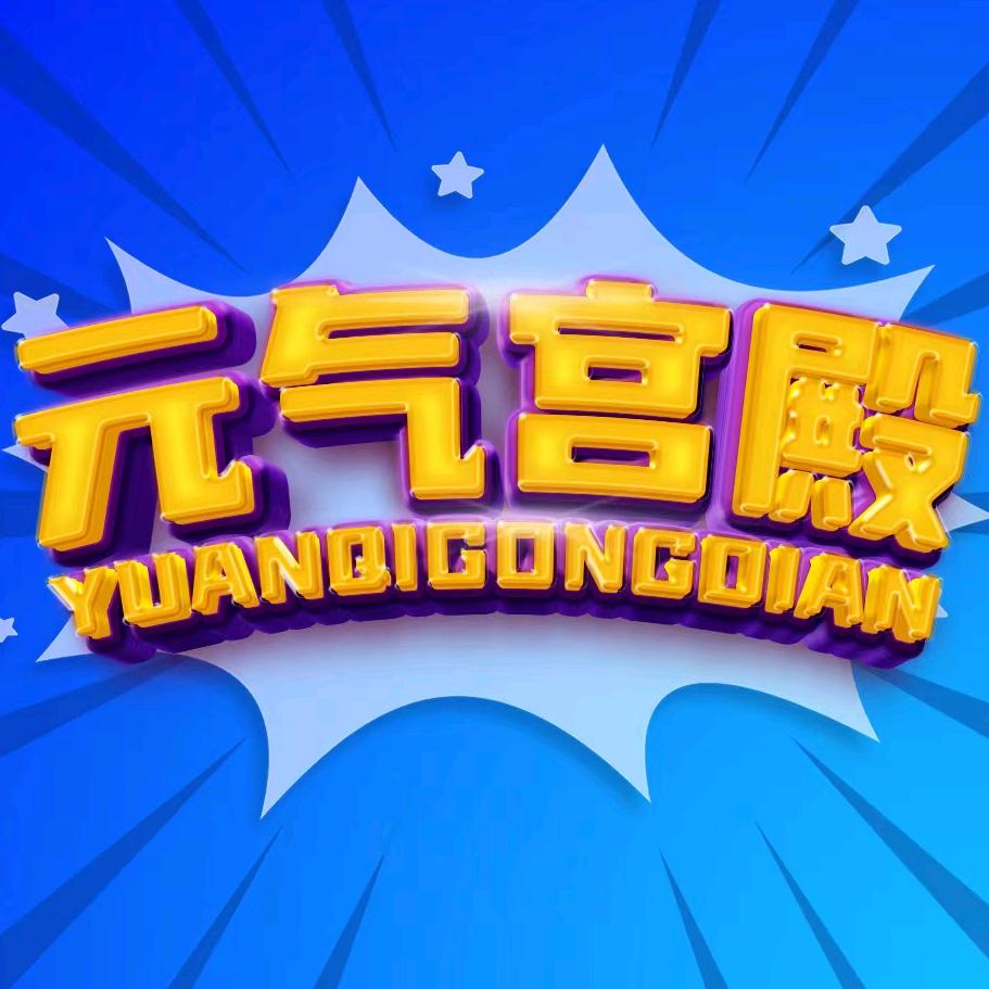 元气宫殿抓机空间官方号