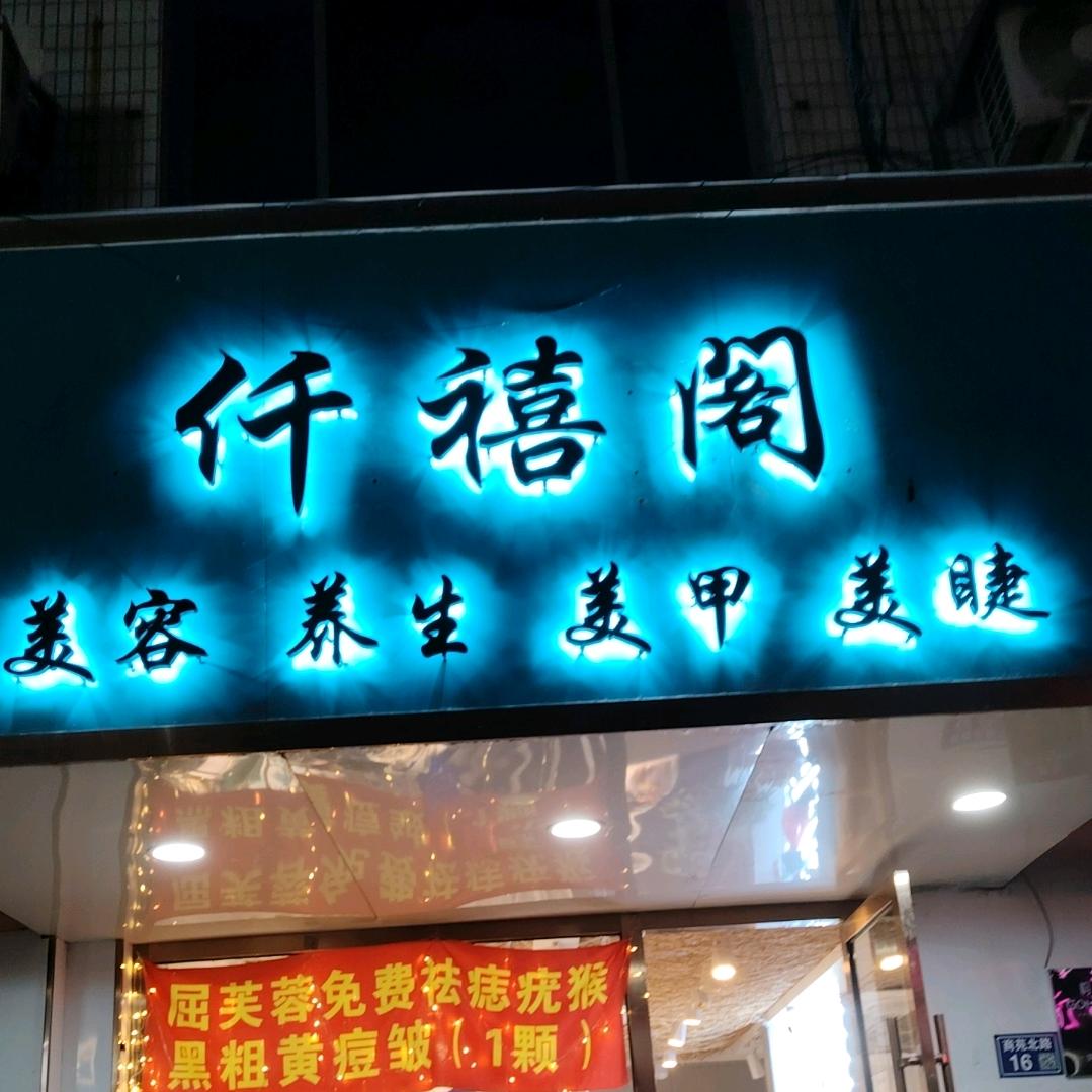 仟禧阁美甲店