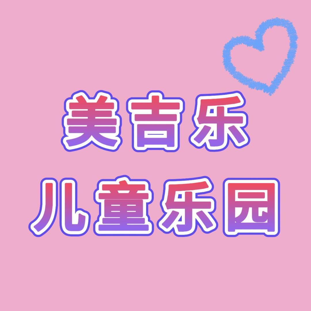 临沭九州美吉乐儿童乐园