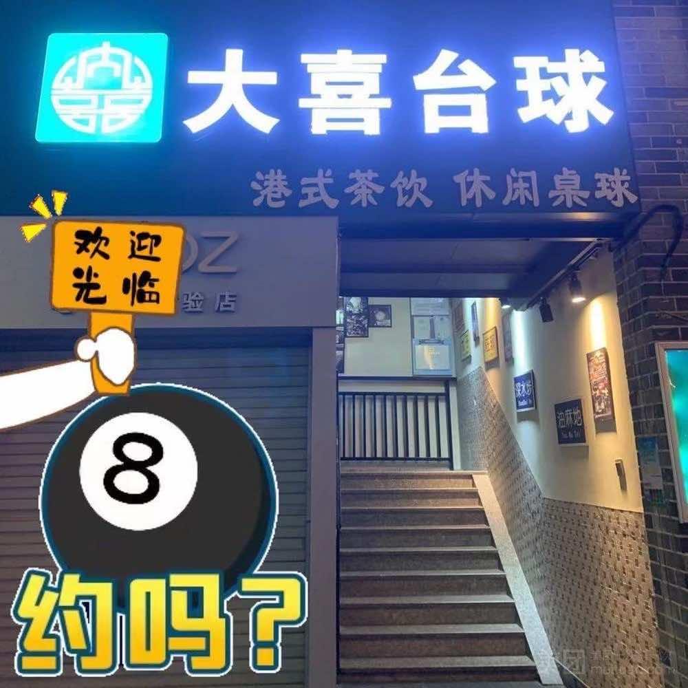 大喜台球俱乐部