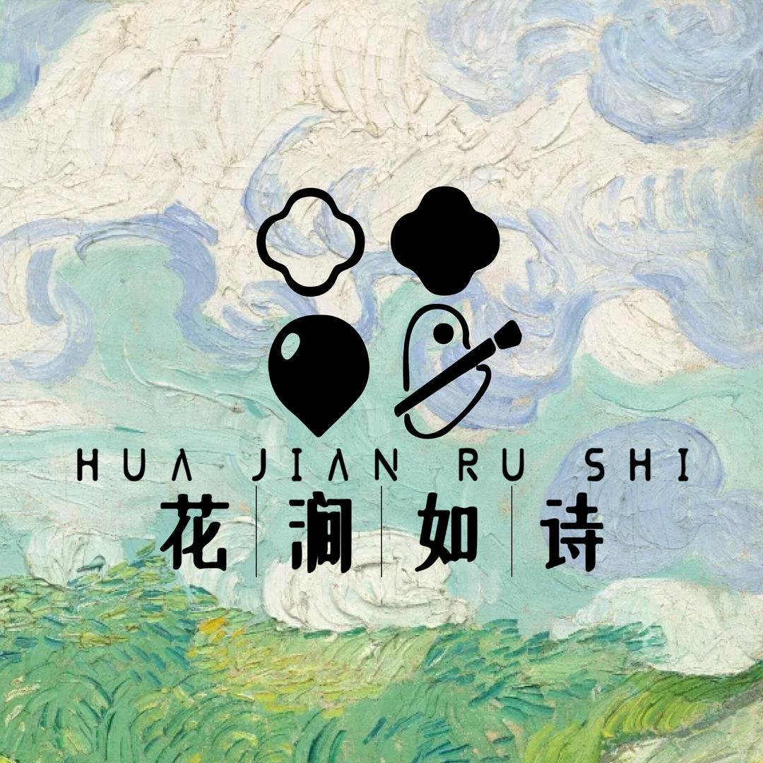 花涧如诗宠粉号