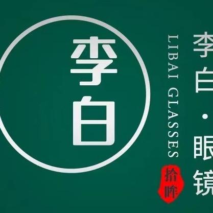 南宁李白眼镜（朝阳店）