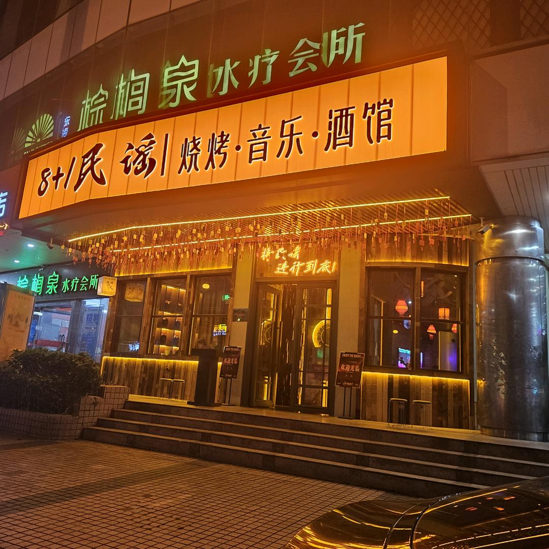 8+1民谣烧烤音乐酒馆