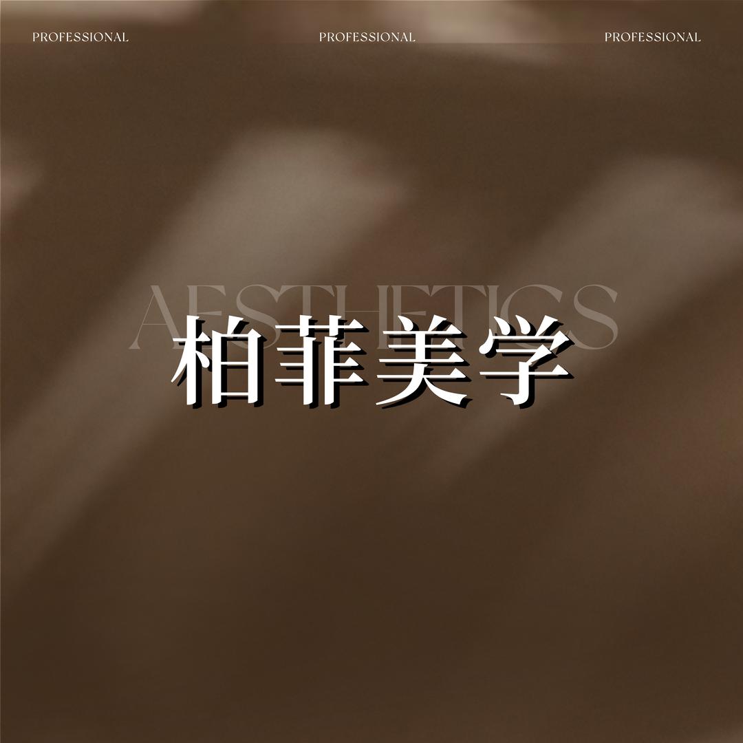 义乌柏菲美学