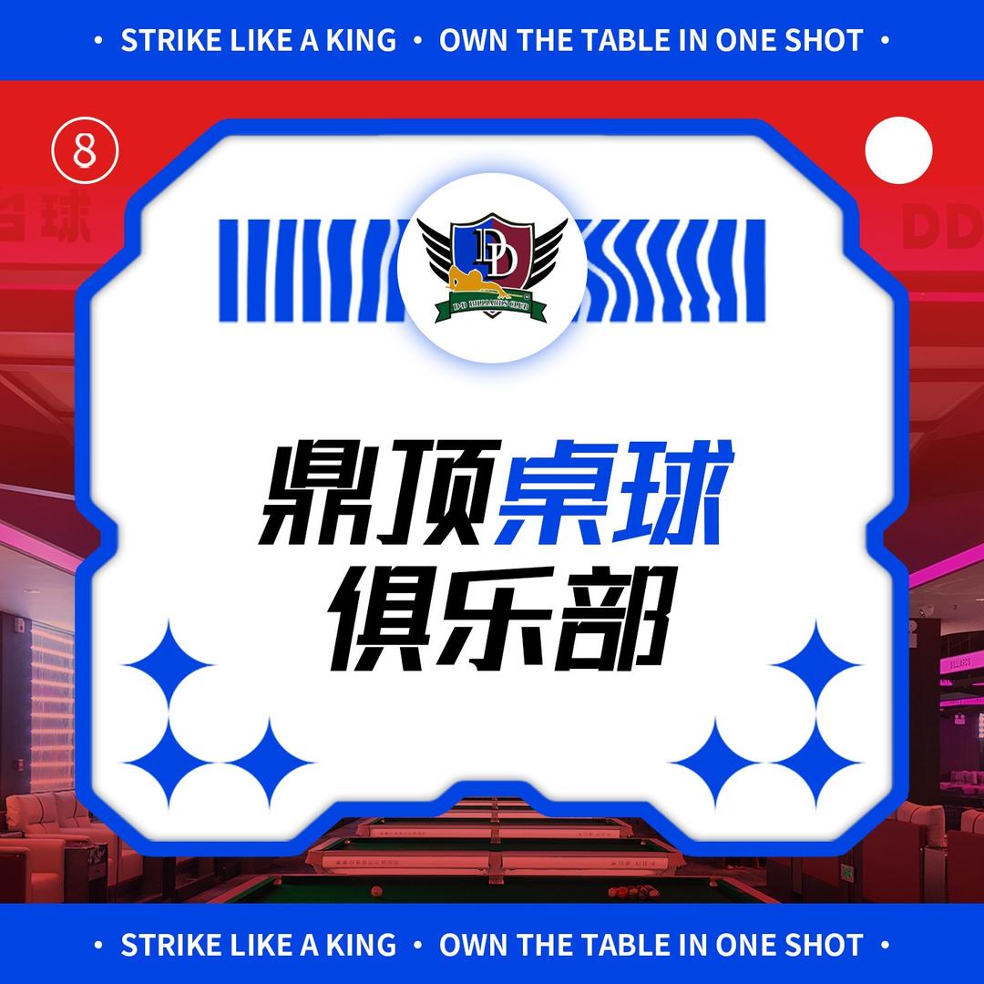 鼎顶桌球俱乐部(嘉和园店)官方号