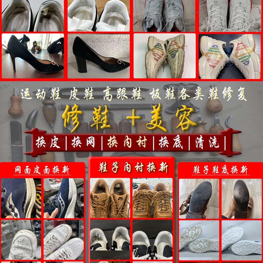 和鞋生活（修鞋改鞋）