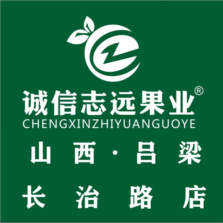 诚信志远果业(长治路店)