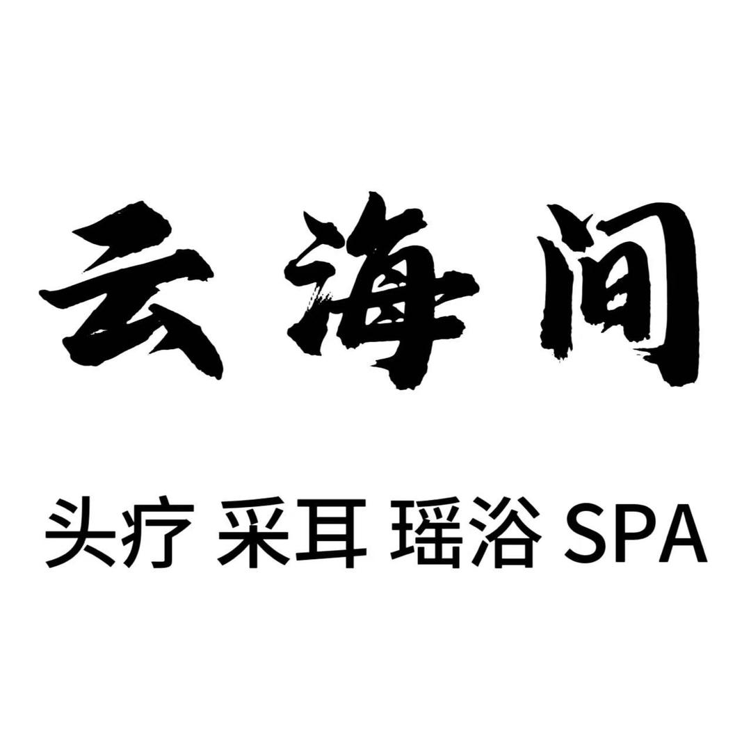 古山云海间头疗官方号