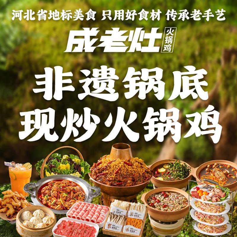 成老灶火锅鸡（西兴店）