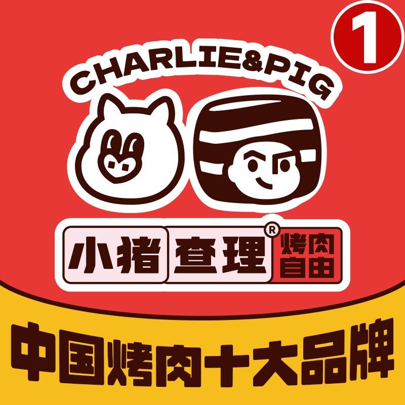 小猪查理·川式自助烤肉(归德路店)