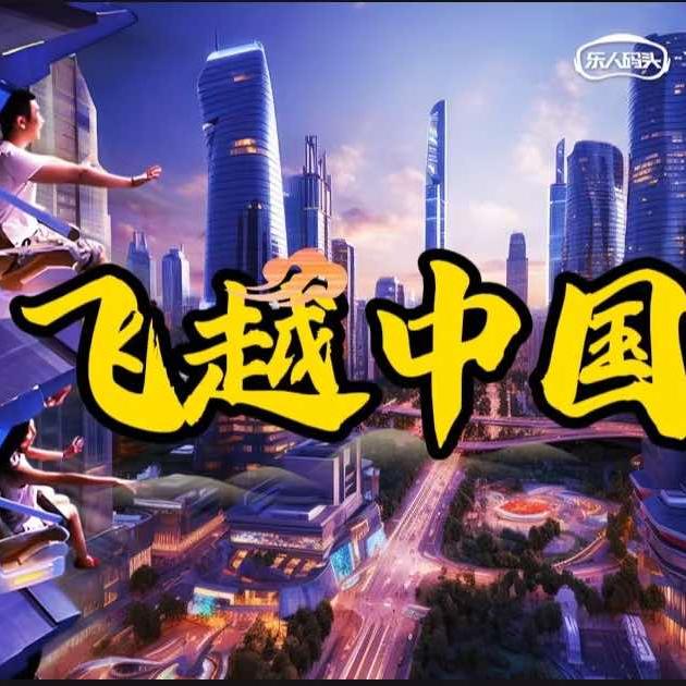 南昌飞越中国9D悬空球幕飞行