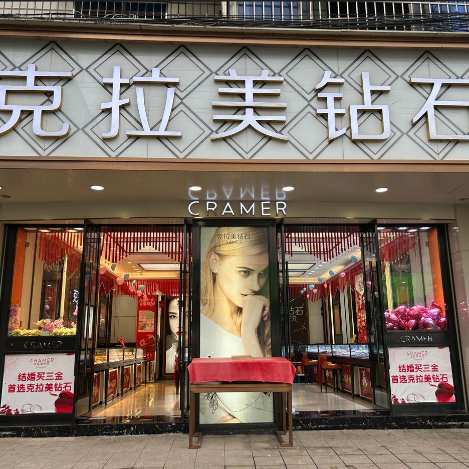 克拉美珠宝（蕨溪店）