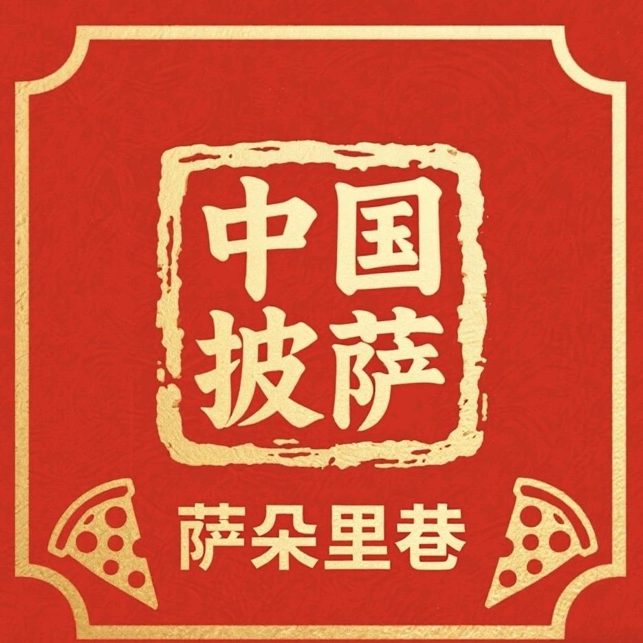 萨朵里巷中国披萨官方号