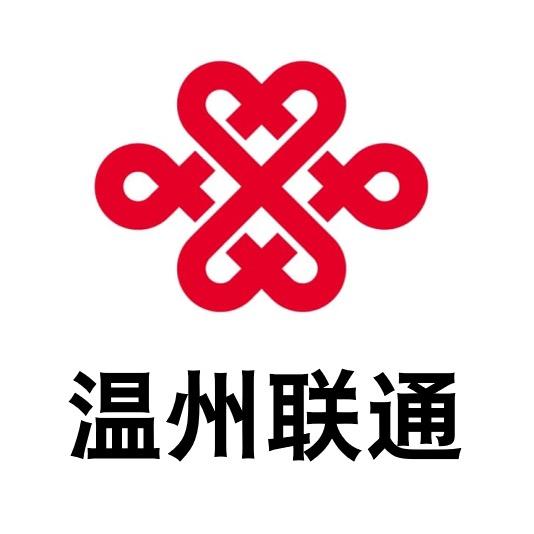 温州联通