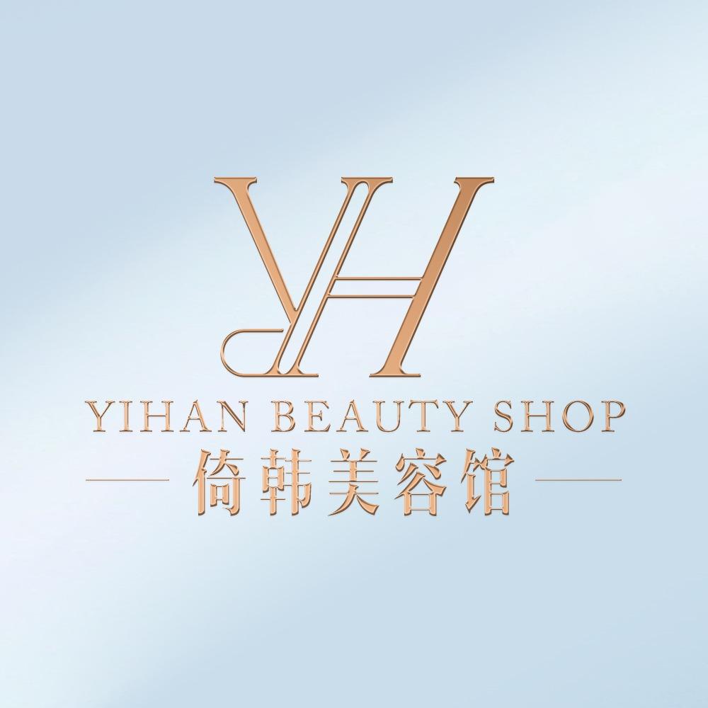 巴中依韩美容馆