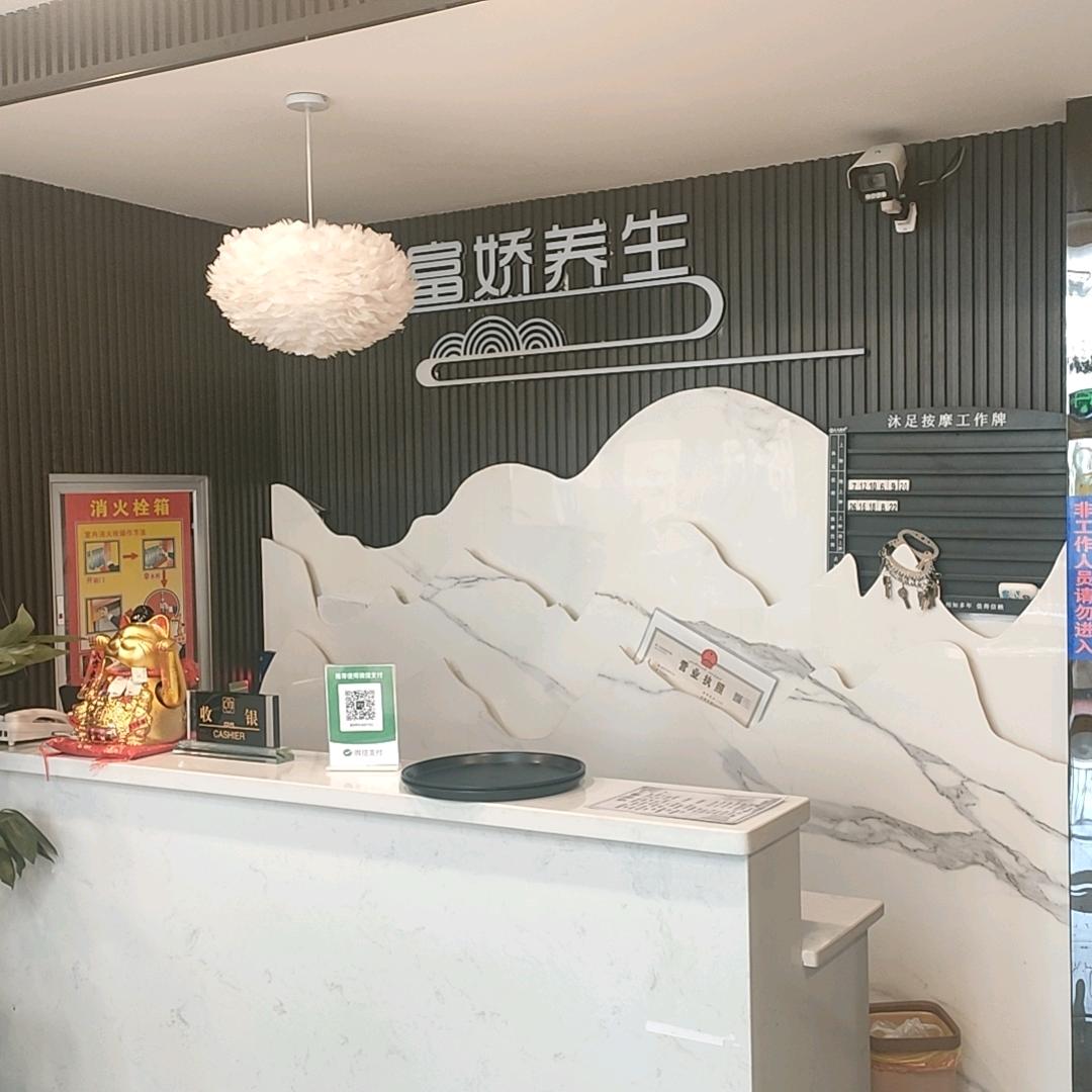 福海县富娇养生坊