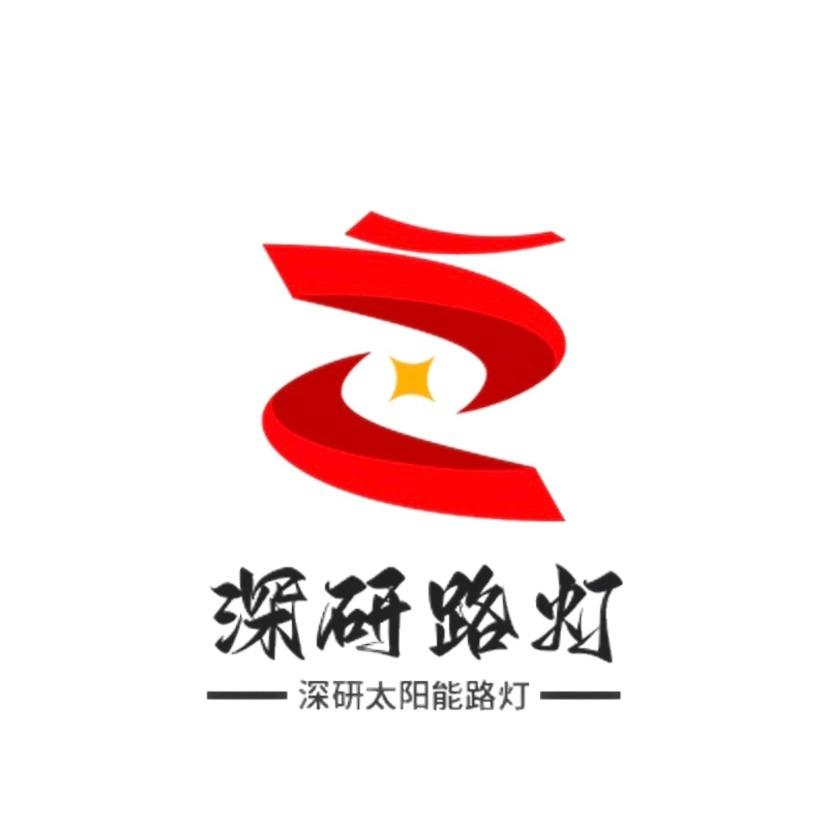 深研太阳能路灯生产厂家