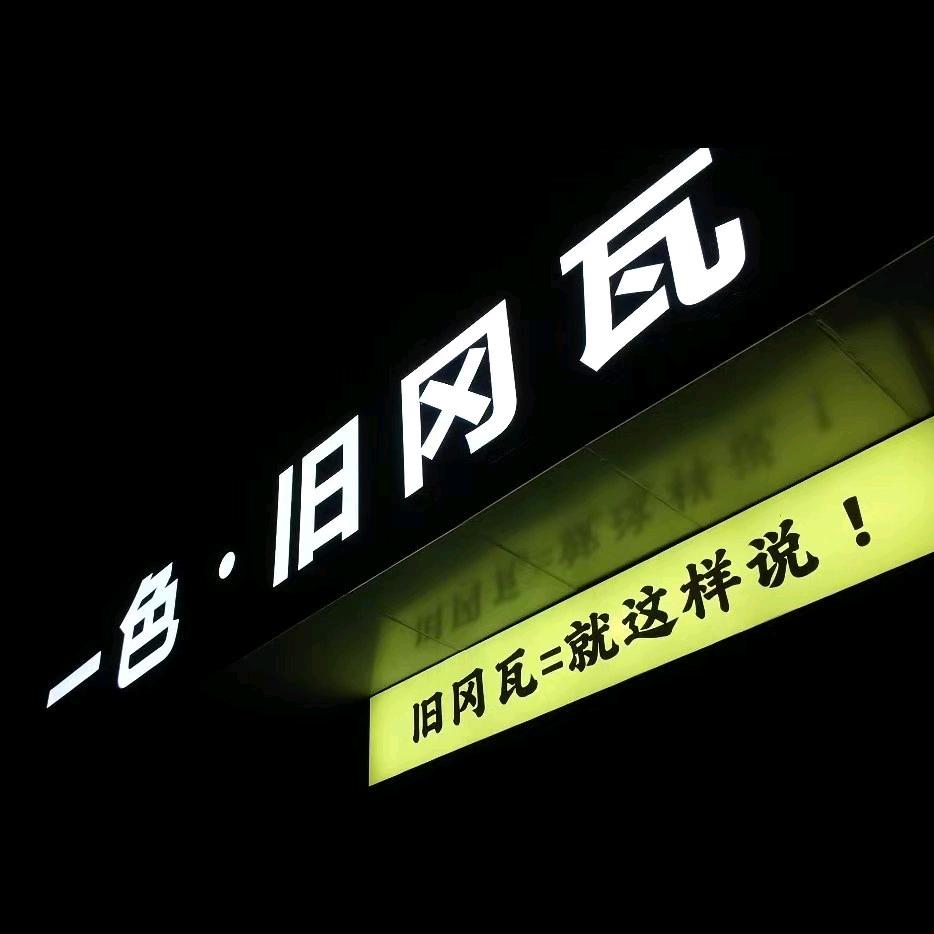 一色•旧冈瓦（水悦城店）