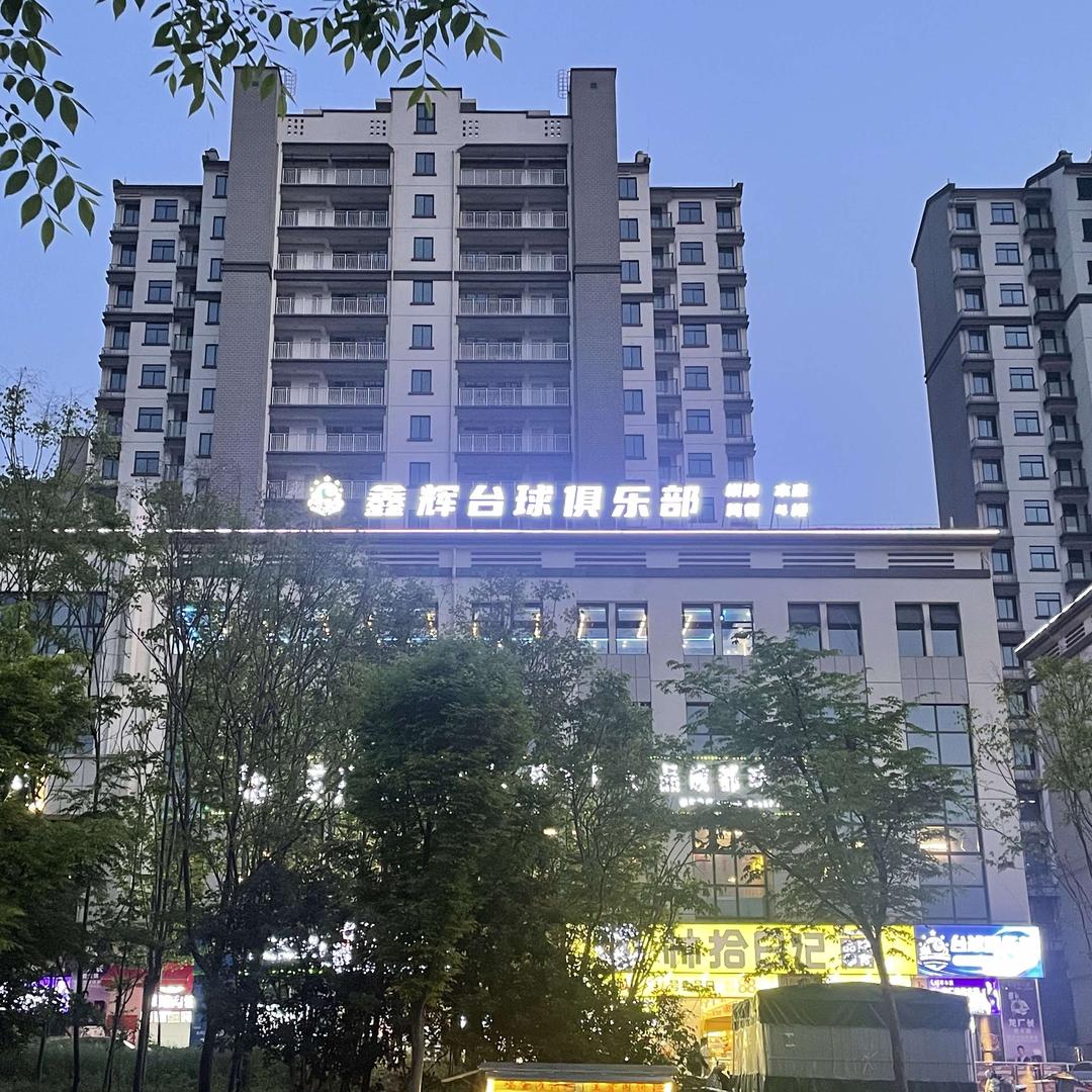 宣城鑫辉台球俱乐